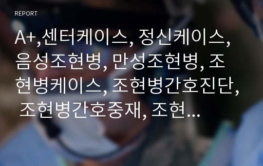 A+,센터케이스, 정신케이스, 음성조현병, 만성조현병, 조현병케이스, 조현병간호진단, 조현병간호중재, 조현병문헌고찰,기억력 저하와 관련된 언어적 의사소통장애, 무력감과 관련된 사회적 고립