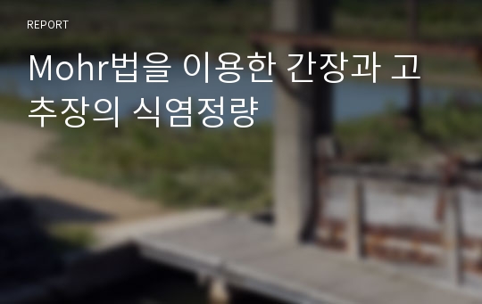 Mohr법을 이용한 간장과 고추장의 식염정량