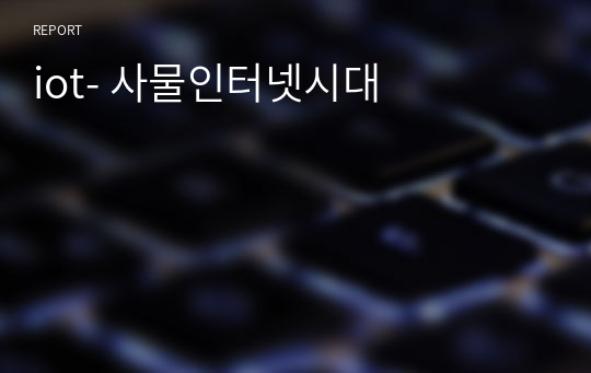 iot- 사물인터넷시대