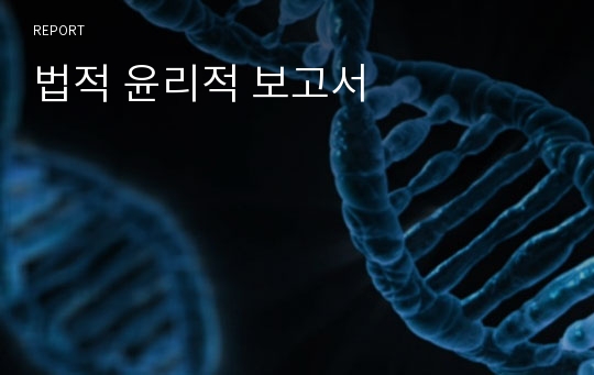 법적 윤리적 보고서