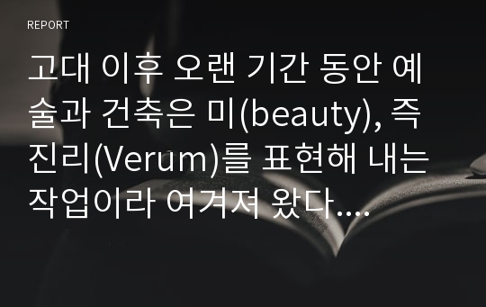 고대 이후 오랜 기간 동안 예술과 건축은 미(beauty), 즉 진리(Verum)를 표현해 내는 작업이라 여겨져 왔다. 18세기 철학가 짐바티스타 비코(Giambattista Vico)의 책 ‘이탈리아인 태고의 지혜’를 읽고 그가 사유한 ‘진리’란 어떤 것인지 논하라.