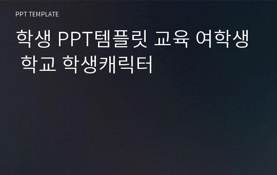 학생 PPT템플릿 교육 여학생 학교 학생캐릭터