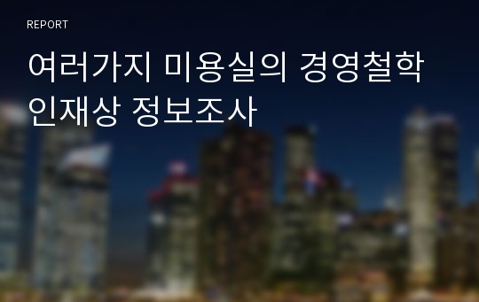 여러가지 미용실의 경영철학 인재상 정보조사