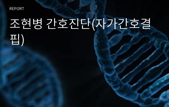 조현병 간호진단(자가간호결핍)