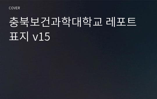 충북보건과학대학교 레포트 표지 v15