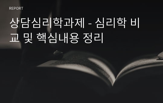 상담심리학과제 - 심리학 비교 및 핵심내용 정리