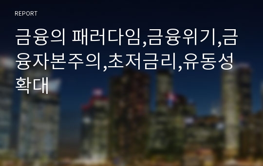 금융의 패러다임,금융위기,금융자본주의,초저금리,유동성확대