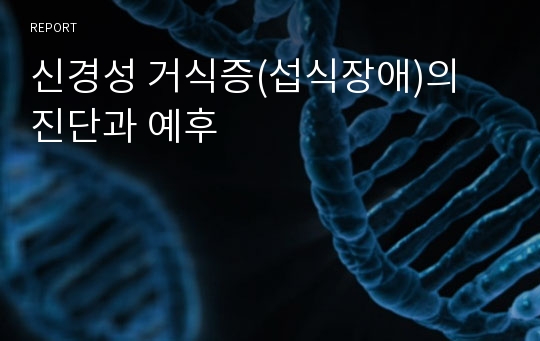 신경성 거식증(섭식장애)의 진단과 예후