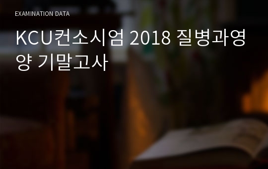 KCU컨소시엄 2018 질병과영양 기말고사