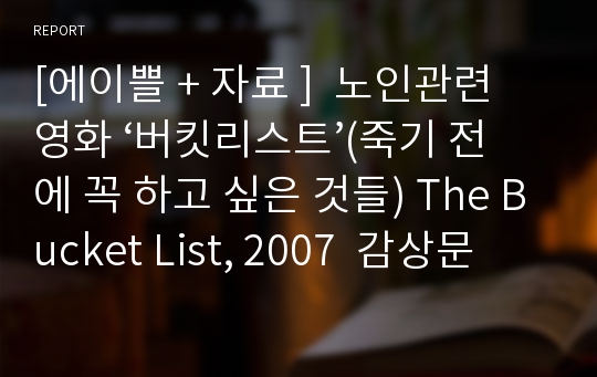 [에이쁠 + ]  노인관련 영화 버킷리스트(죽기 전에 꼭 하고 싶은 것들) The Bucket List, 2007  감상문