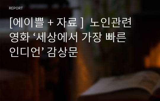 [에이쁠 + 자료 ]  노인관련 영화 ‘세상에서 가장 빠른 인디언’ 감상문