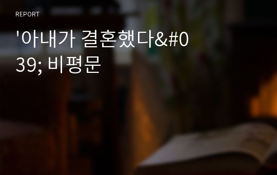 &#039;아내가 결혼했다&#039; 비평문