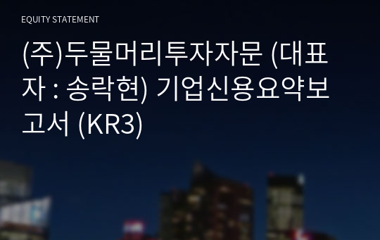 (주)두물머리투자자문 기업신용요약보고서 (KR3)