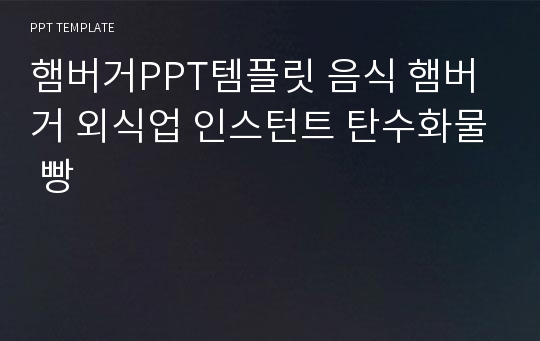 햄버거PPT템플릿 음식 햄버거 외식업 인스턴트 탄수화물 빵