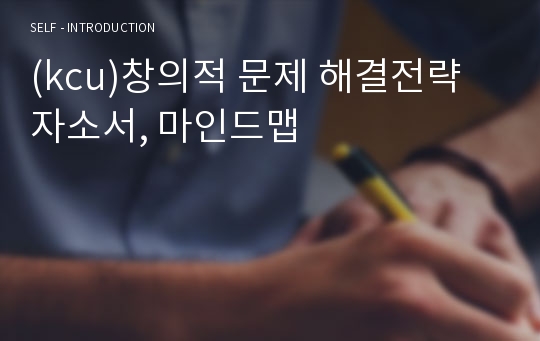 (kcu)창의적 문제 해결전략 자소서, 마인드맵