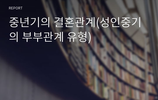 중년기의 결혼관계(성인중기의 부부관계 유형)