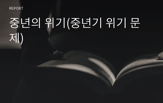 중년의 위기(중년기 위기 문제)