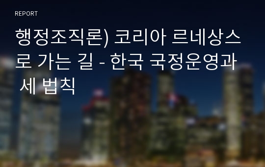 행정조직론) 코리아 르네상스로 가는 길 - 한국 국정운영과 세 법칙