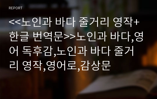 &lt;&lt;노인과 바다 줄거리 영작+한글 번역문&gt;&gt;노인과 바다,영어 독후감,노인과 바다 줄거리 영작,영어로,감상문