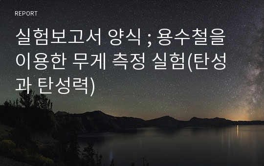 실험보고서 양식 ; 용수철을 이용한 무게 측정 실험(탄성과 탄성력)