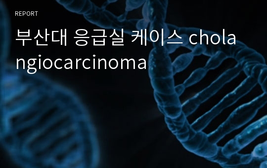 부산대 응급실 케이스 cholangiocarcinoma