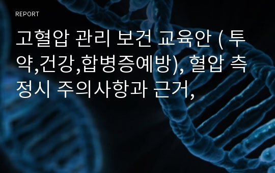 고혈압 관리 보건 교육안 ( 투약,건강,합병증예방), 혈압 측정시 주의사항과 근거,