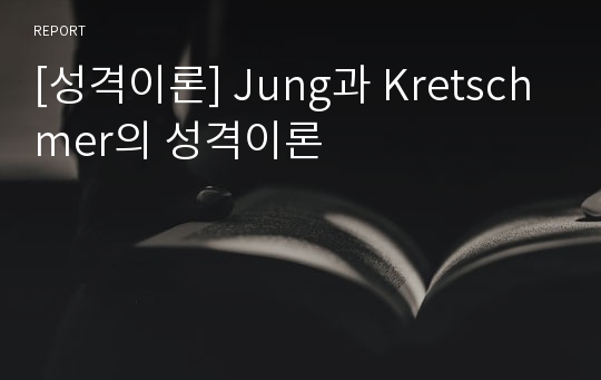 [성격이론] Jung과 Kretschmer의 성격이론