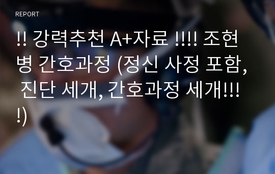 !! 강력추천 A+자료 !!!! 조현병 간호과정 (정신 사정 포함, 진단 세개, 간호과정 세개!!!!)