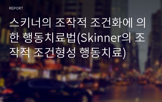 스키너의 조작적 조건화에 의한 행동치료법(Skinner의 조작적 조건형성 행동치료)