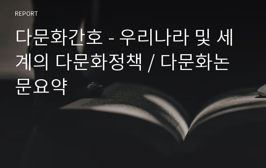 다문화간호 - 우리나라 및 세계의 다문화정책 / 다문화논문요약 (A+자료)