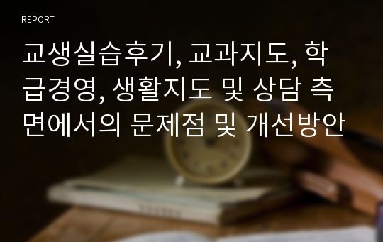 교생실습후기, 교과지도, 학급경영, 생활지도 및 상담 측면에서의 문제점 및 개선방안