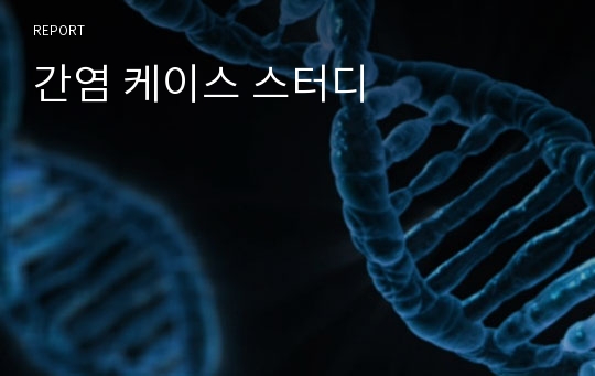 간염 케이스 스터디