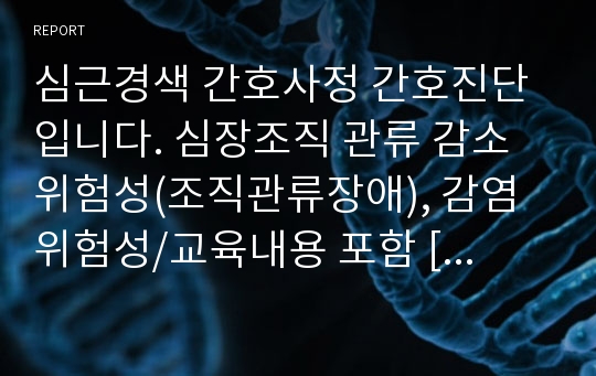 심근경색 간호사정 간호진단입니다. 심장조직 관류 감소 위험성(조직관류장애), 감염 위험성/교육내용 포함 [성인간호학, 심근경색 간호사정, 심근경색 간호진단, MI, STEMI, NSTEMI, PTCA, PCI ]