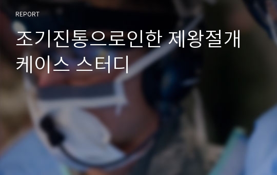 조기진통으로인한 제왕절개 케이스 스터디