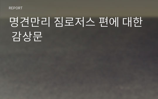 명견만리 짐로저스 편에 대한 감상문