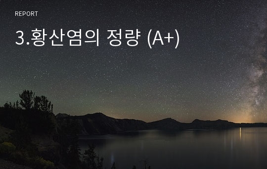 3.황산염의 정량 (A+)