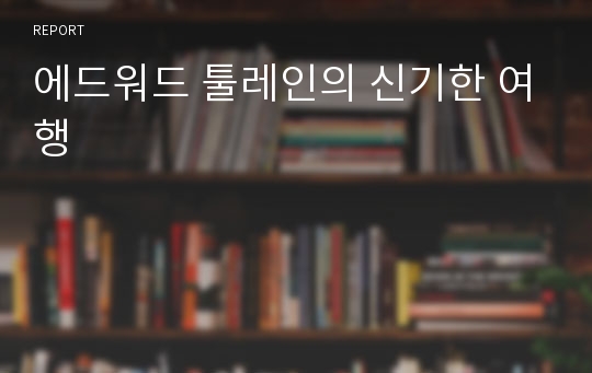 에드워드 툴레인의 신기한 여행