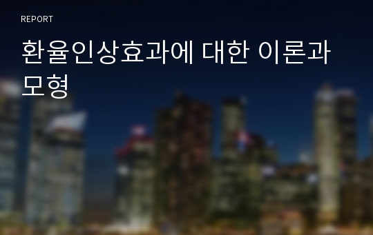 환율인상효과에 대한 이론과 모형