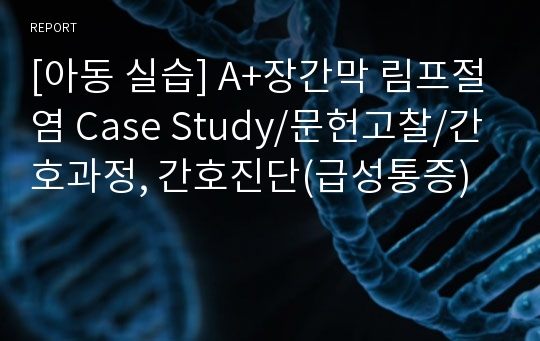 [아동 실습 case study] A+장간막 림프절염 간호과정, 간호진단