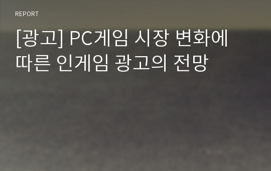 [광고] PC게임 시장 변화에 따른 인게임 광고의 전망