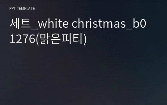 세트_white christmas_b01276(맑은피티)