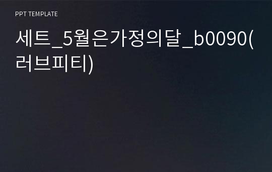 세트_5월은가정의달_b0090(러브피티)