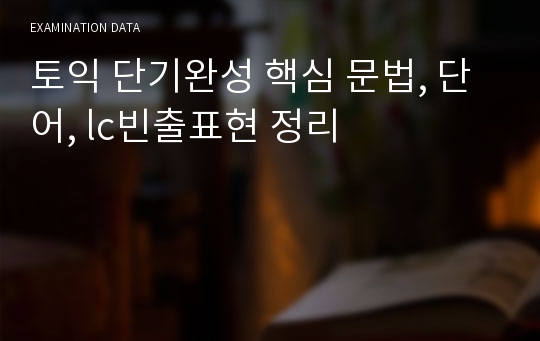 토익 단기완성 핵심 문법, 단어, lc빈출표현 정리