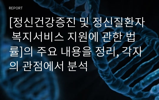 [정신건강증진 및 정신질환자 복지서비스 지원에 관한 법률]의 주요 내용을 정리, 각자의 관점에서 분석