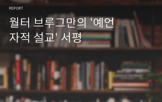 월터 브루그만의 &#039;예언자적 설교&#039; 서평