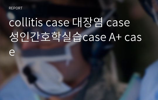collitis case 대장염 case 성인간호학실습case A+ case