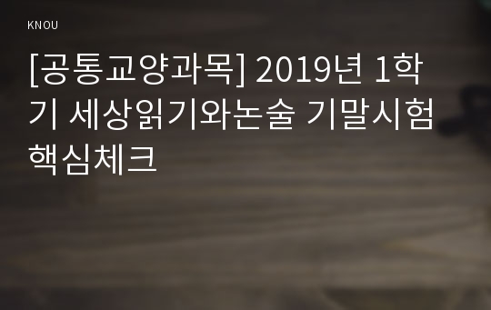 [공통교양과목] 2019년 1학기 세상읽기와논술 기말시험 핵심체크