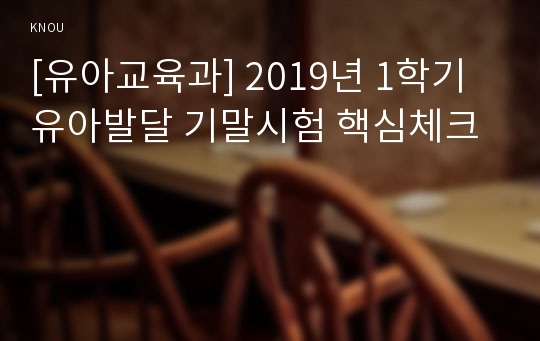 [유아교육과] 2019년 1학기 유아발달 기말시험 핵심체크