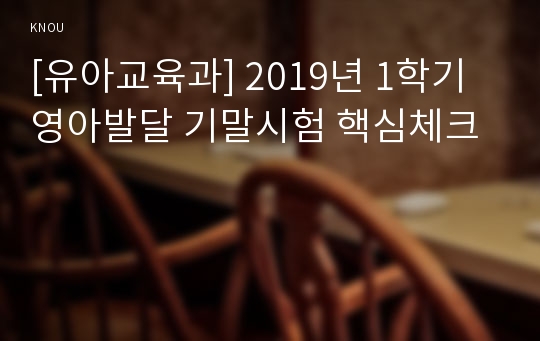 [유아교육과] 2019년 1학기 영아발달 기말시험 핵심체크