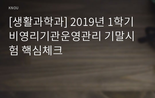 [생활과학과] 2019년 1학기 비영리기관운영관리 기말시험 핵심체크